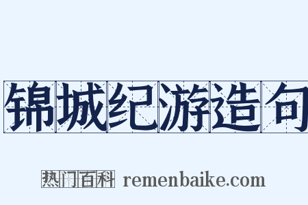 锦城纪游造句是什么意思的图片
